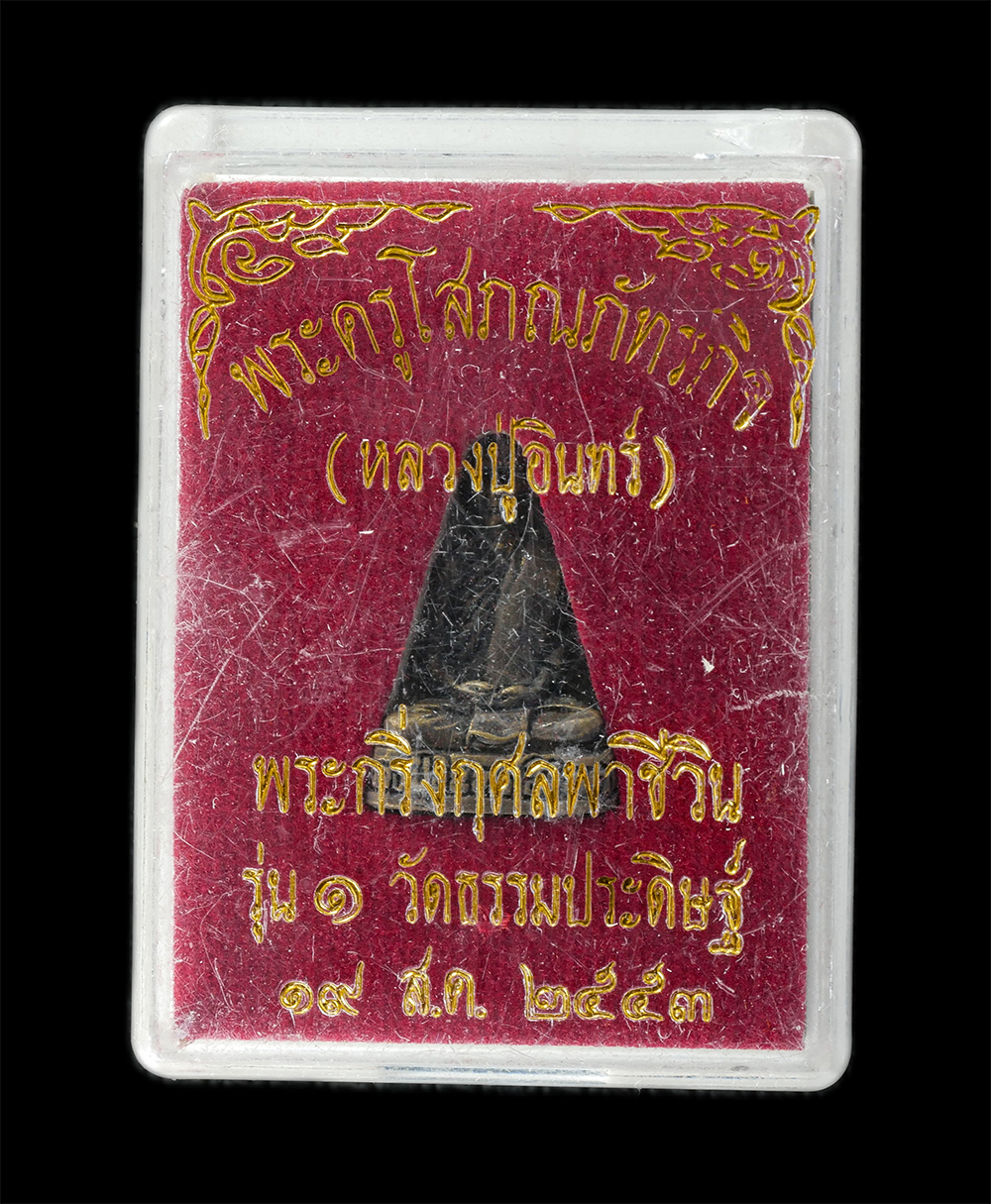 08Sep24 (136)dp.jpg - รูปหล่ออุดกริ่งกุศลพาชีวิน รุ่น 1 ปี2553 หลวงพ่ออินทร์ (พระครูโสภณภัทรกิจ)วัดธรรมประดิษฐ์ (วัดดอนคัน) อ.สทิงพระ จ.สงขลา เนื้อโลหะผสม อุดโคีต พระสวย มว [..] | https://kamulet.in.th